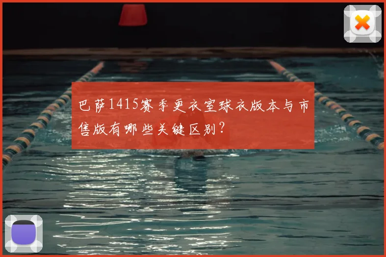 巴萨1415赛季更衣室球衣版本与市售版有哪些关键区别？