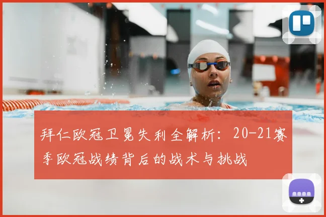 拜仁欧冠卫冕失利全解析:20-21赛季欧冠战绩背后的战术与挑战