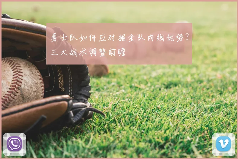 勇士队如何应对掘金队内线优势？三大战术调整前瞻