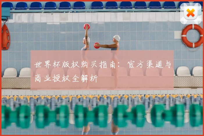 世界杯版权购买指南：官方渠道与商业授权全解析