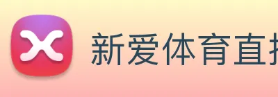 新爱体育直播 Logo